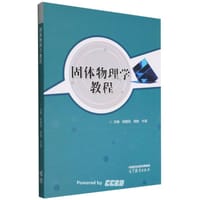 固体物理学教程 - 胡建民