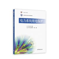 书籍 电力系统继电保护的封面