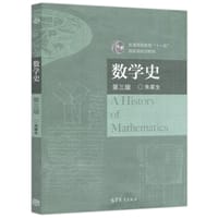 数学史（第三版）
