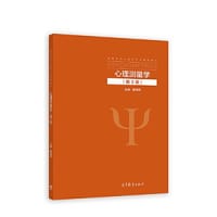 心理测量学（第3版） - 戴海琦