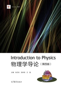 书籍 物理学导论（第四版）的封面