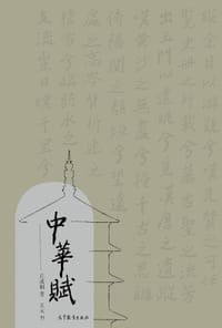 中华赋