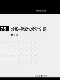 分形和现代分析引论 - 马力