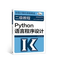 书籍 全国计算机等级考试二级教程——Python语言程序设计的封面