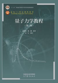 量子力学教程（第三版） - 周世勋