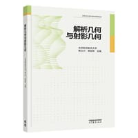 解析几何与射影几何