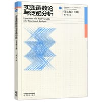 实变函数论与泛函分析（第4版）（上册） - 曹广福