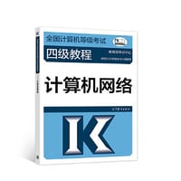 书籍 全国计算机等级考试四级教程——计算机网络的封面