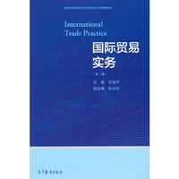 国际贸易实务（第二版） - 沈克华