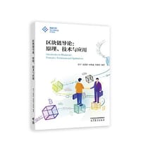 区块链导论：原理、技术与应用