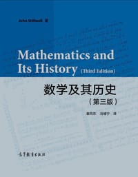 数学及其历史（第三版）