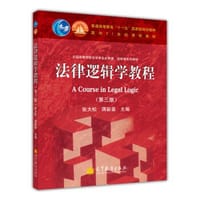 法律逻辑学教程（第四版）