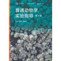 普通动物学实验指导（第4版）