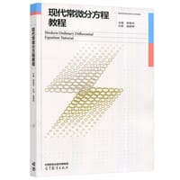 现代常微分方程教程