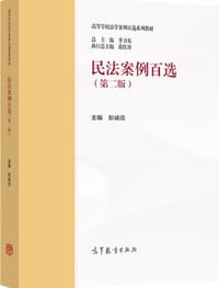 民法案例百选（第二版）