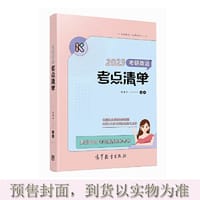 2023考研政治考点清单 - 无名图书