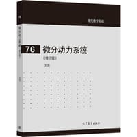 书籍 微分动力系统(修订版)的封面
