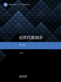 近世代数初步 第三版 - 石生明