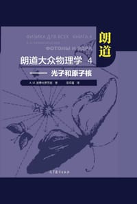 朗道大众物理学 4