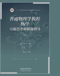 书籍 普通物理学教程 热学 习题思考题解题指导的封面