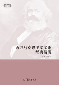 西方马克思主义文论经典精读
