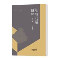 书籍 初等代数研究 第三版的封面