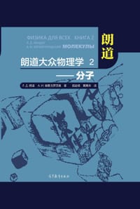 朗道大众物理学 2