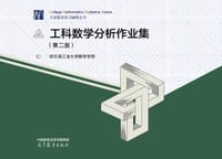 工科数学分析作业集（第二版）