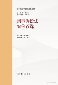 刑事诉讼法案例百选 - 林喜芬  主编
