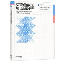 实变函数论与泛函分析（第4版）（下册） - 曹广福