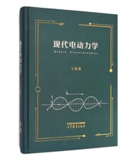 现代电动力学