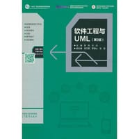 软件工程与UML（第2版）