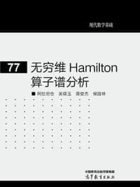 无穷维 Hamilton 算子谱分析