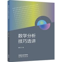 数学分析技巧选讲