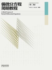 偏微分方程简明教程(第二版) - 朱长江, 阮立志
