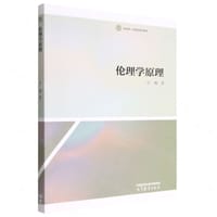 书籍 伦理学原理的封面