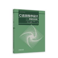 C语言程序设计——原理与实践