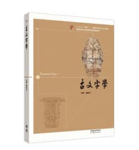 古文字学
