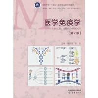 医学免疫学（第2版）