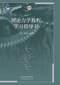 理论力学教程 学习指导书 - 管靖