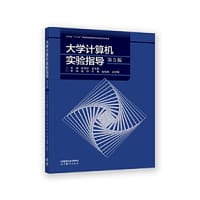 大学计算机实验指导 （第5版）