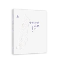 《中华戏曲志要》（戏曲舞美卷）
