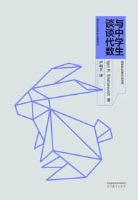 与中学生谈谈代数