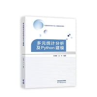 书籍 多元统计分析及Python建模的封面