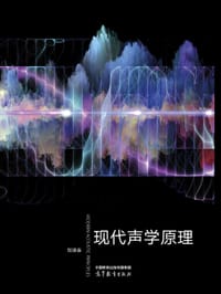 现代声学原理
