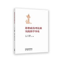 书籍 思想政治理论课实践教学导论的封面