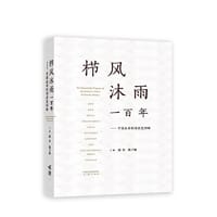 书籍 栉风沐雨一百年——中国生命科学历史回眸的封面