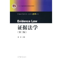 证据法学（第三版） - 李浩 主编