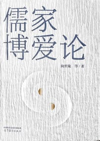 书籍 儒家博爱论的封面