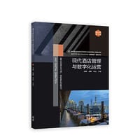 现代酒店管理与数字化运营